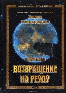 Путь к истокам 2. Возвращение на Реулу - Александр Хиневич