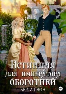 Истинная для императора оборотней - Свон Берта