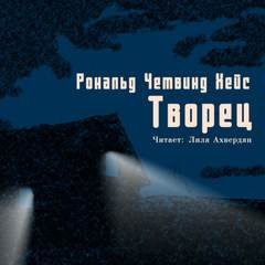 Творец - Четвинд-Хейс Рональд