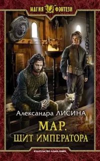 Мар 2. Щит императора - Александра Лисина