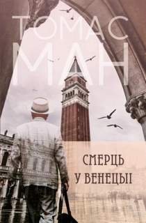 Падшие - Манн Томас