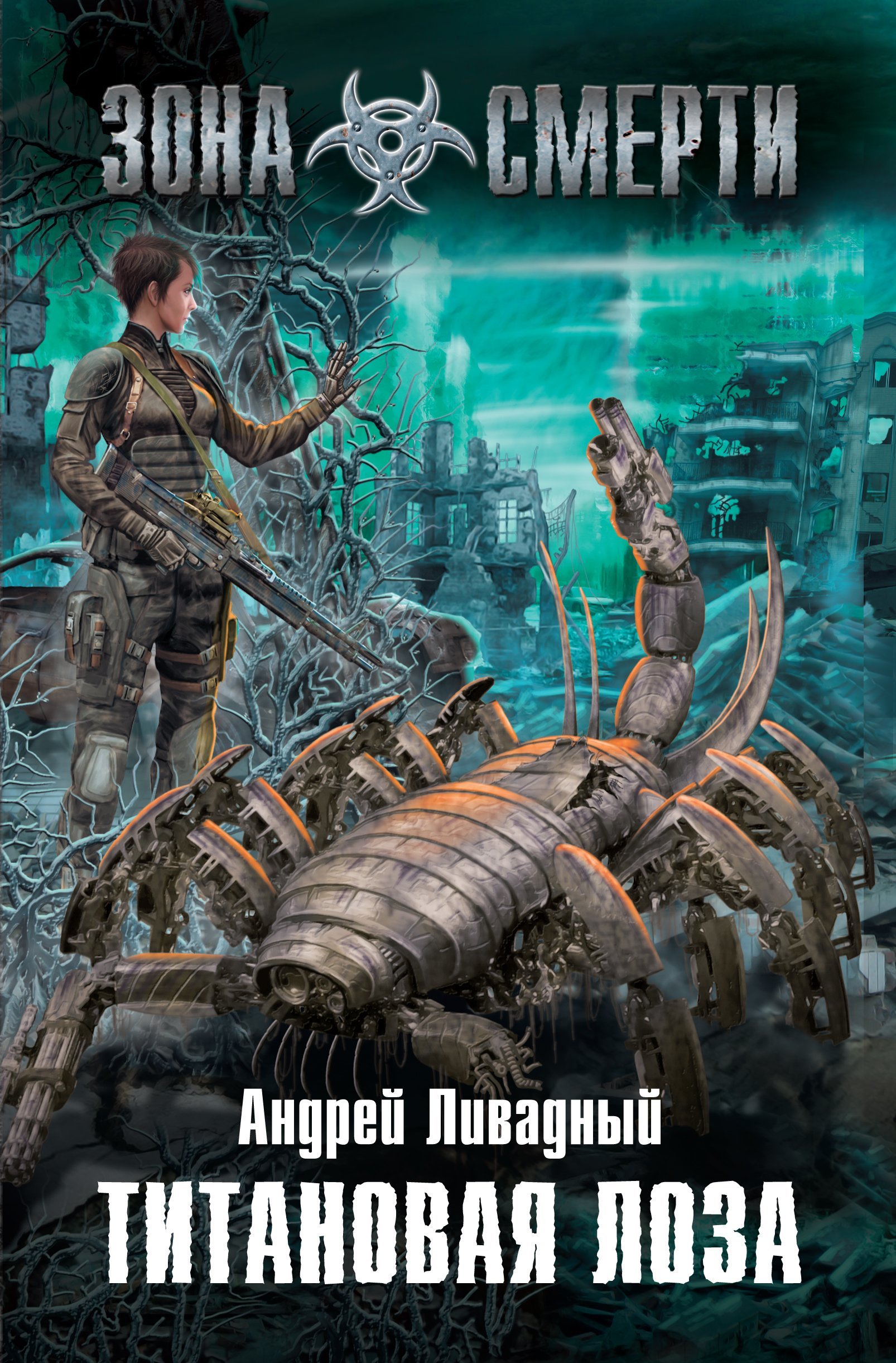 Зона Смерти 1 Титановая Лоза - Андрей Ливадный