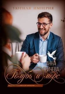 Голубь и морс - Пейчева Анна