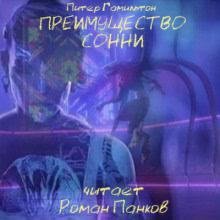 Преимущество Сонни - Гамильтон Питер