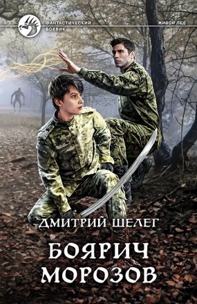 Живой лед 3. Боярич Морозов - Дмитрий Шелег