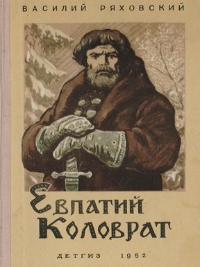 Евпатий Коловрат - Василий Ряховский