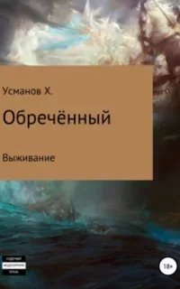 Обречённый 1. Выживание - Хайдарали Усманов