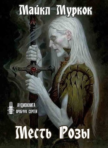 Хроники Элрика из Мелнибонэ 15. Месть Розы - Майкл Муркок