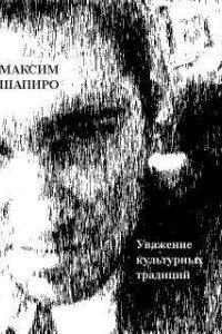 Уважение культурных традиций - Максим Шапиро