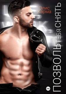 Позволь тебя снять - Карма Элис