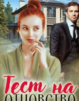 Тест на отцовство - Эмилия Грант