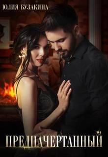 Предначертанный - Бузакина Юлия