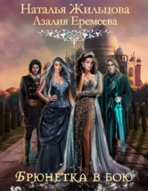 Порядок и Хаос 4. Академия магического права. Брюнетка в бою - Наталья Жильцова Азалия Еремеева