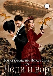Леди и вор - Камардина Мария, Смит Натали