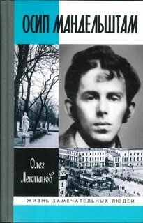 Осип Мандельштам - Лекманов Олег