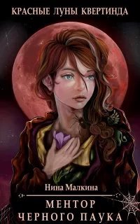 Красные луны Квертинда 1. Ментор черного паука - Нина Малкина