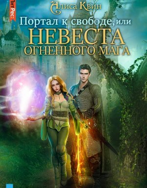 Портал к свободе, или Невеста огненного мага - Алиса Квин