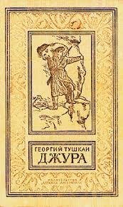 Джура - Тушкан Георгий