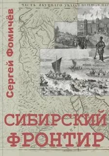 Сибирский фронтир - Фомичёв Сергей