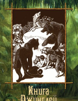 Книга Джунглей - Редьярд Джозеф Киплинг