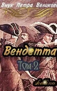 Внук Петра Великого 7. Вендетта. Часть 2 - О.Шеллина (shellina)