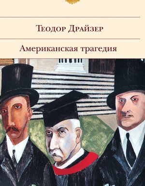 Американская трагедия - Теодор Драйзер