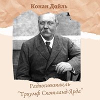 Триумф Скотланд - Ярда - Дойл Артур Конан