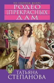 Родео для прекрасных дам - Степанова Татьяна