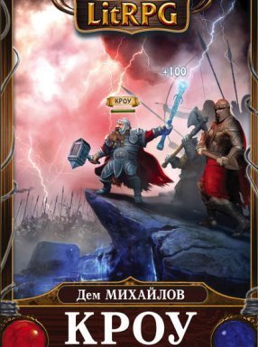 Мир Вальдиры. Кроу 2. Суровые земли - Дем Михайлов