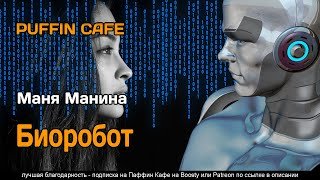 Биоробот - Манина Маня