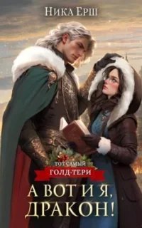Тот самый Голд-Тери 2. А вот и я, дракон - Ника Ёрш