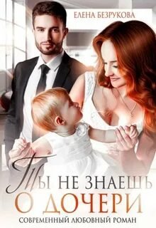 Ты не знаешь о дочери - Безрукова Елена