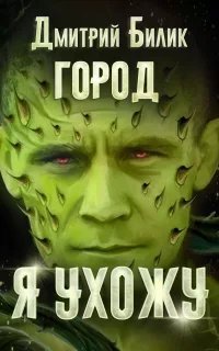 Город 4. Я ухожу - Дмитрий Билик