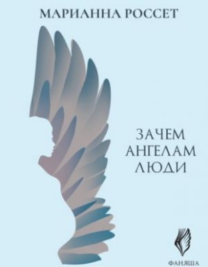 Фаняша 2. Обратная сторона Любви - Марианна Россет