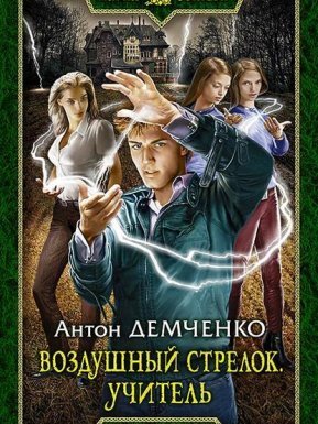 Воздушный стрелок 2. Учитель - Антон Демченко