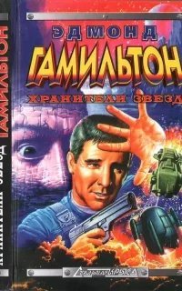 Хранители звёзд - Эдмонд Гамильтон