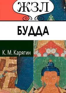 Шакьямуни (Будда). Его жизнь и религиозное учение - Карягин К.М.