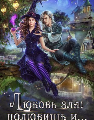 Тильда и Ко 1. Любовь зла! Полюбишь и… - Александра Черчень