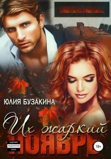 Их жаркий ноябрь - Бузакина Юлия