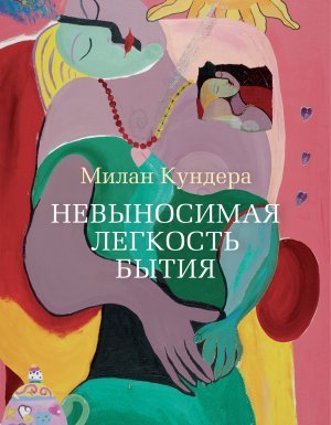 Невыносимая легкость бытия - Милан Кундера