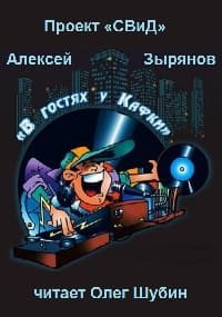 В гостях у Кафки - Зырянов Алексей