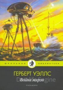 Война миров - Герберт Уэллс