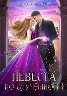 Невеста по случайности - Казакова Светлана