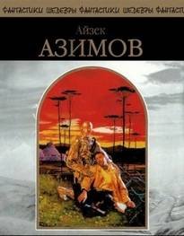 Риск - Азимов Айзек