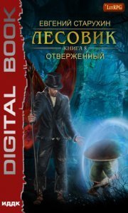 Лесовик 8. Отверженный - Евгений Старухин