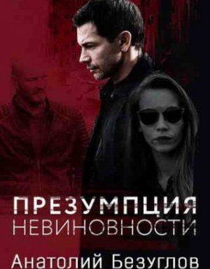 Презумпция невиновности - Анатолий Безуглов