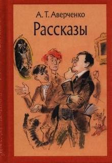 Рассказы - Аверченко Аркадий