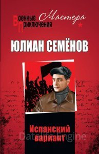 Штирлиц 4. Испанский вариант - Юлиан Семёнов