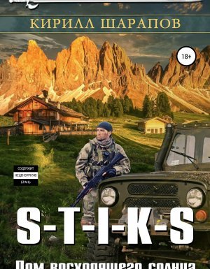Двойник 4. S-T-I-K-S. Дом восходящего солнца - Кирилл Шарапов