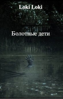 Болотные дети